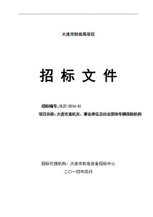 某事业单位及社会团体车辆保险机构招标文件.docx