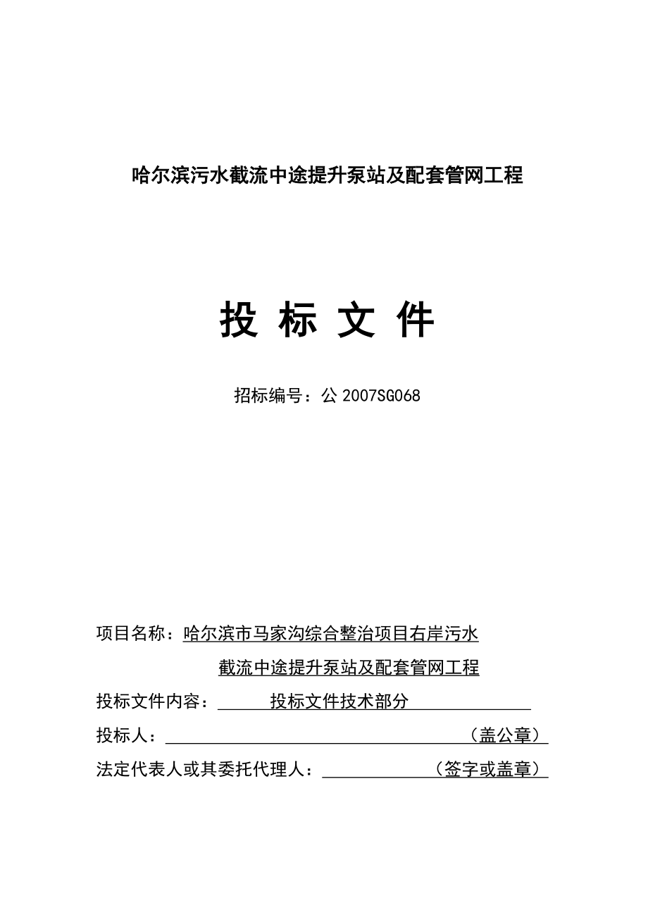 哈尔滨污水截流中途提升泵站及配套管网工程投标文件.docx_第1页