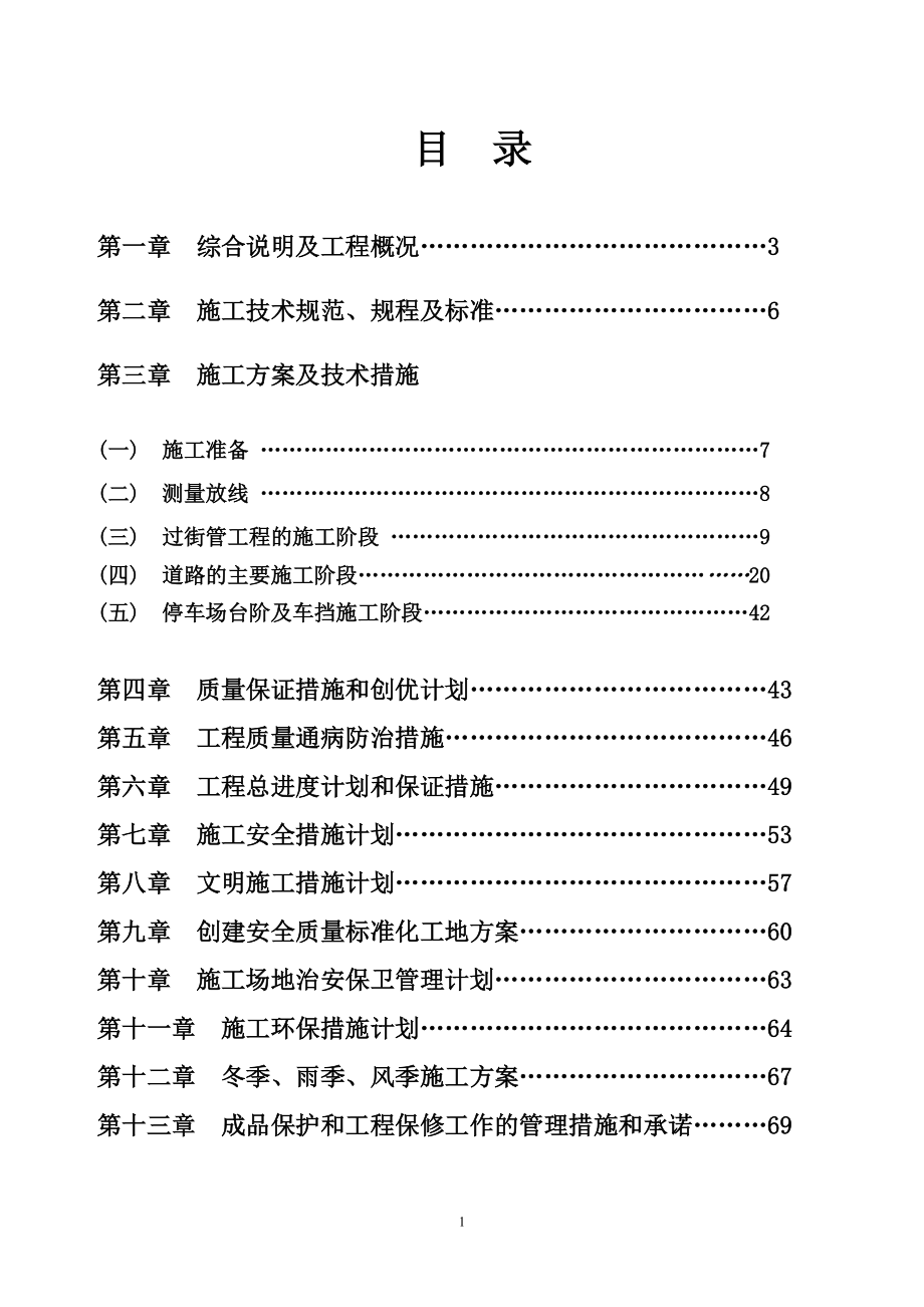 某市政道路施工组织设计方案(DOC 84页).docx_第1页