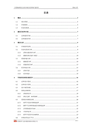 农产品批发市场信息化建设投标文件.docx