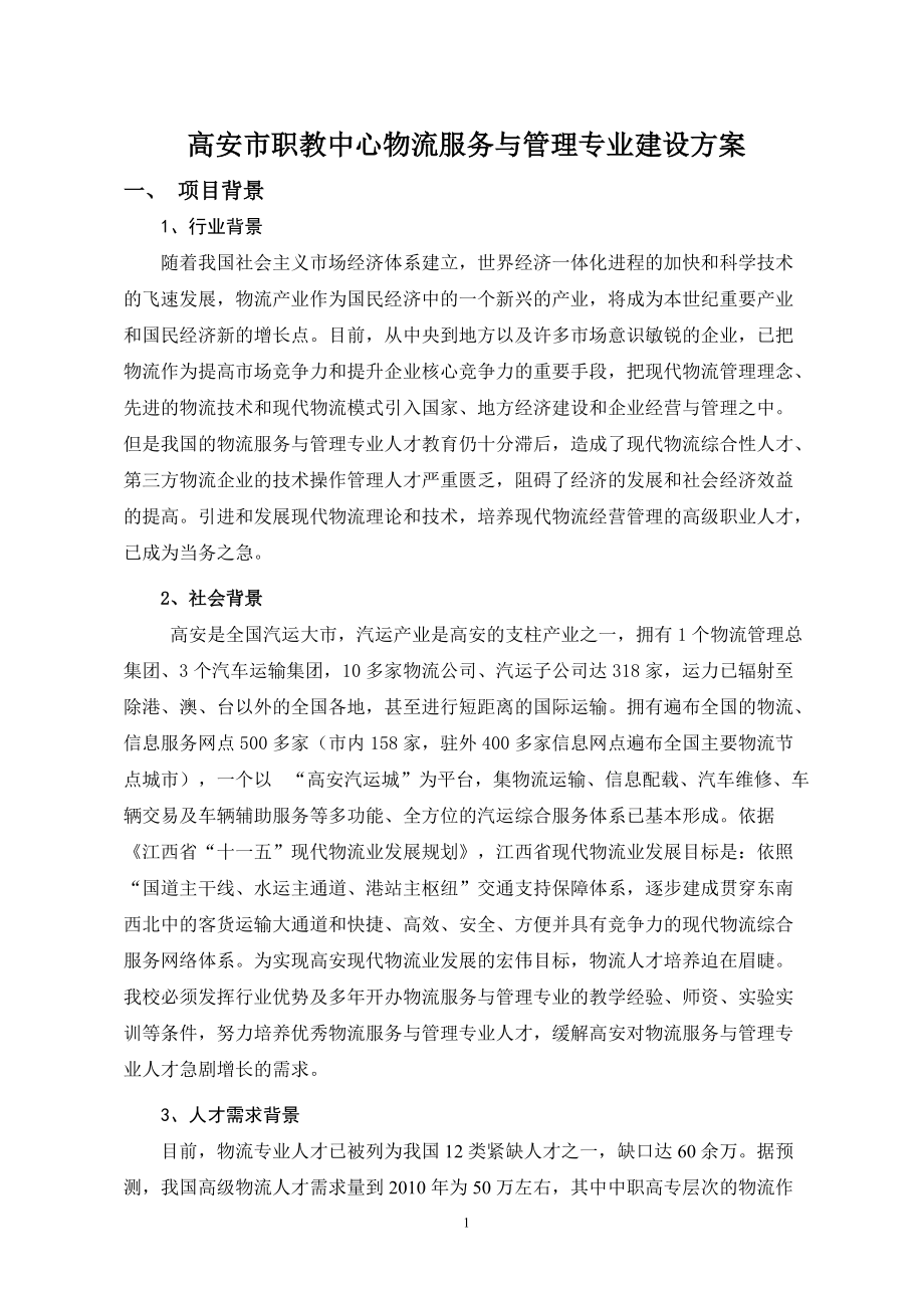 高安市职教中心物流管理专业建设方案.docx_第1页