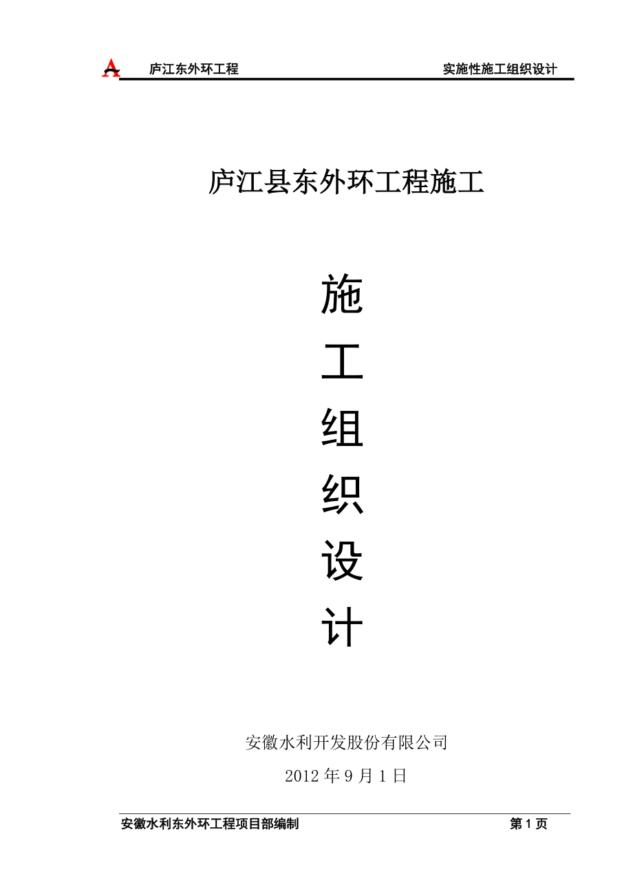 庐江县东外环路施工组织设计.docx_第1页