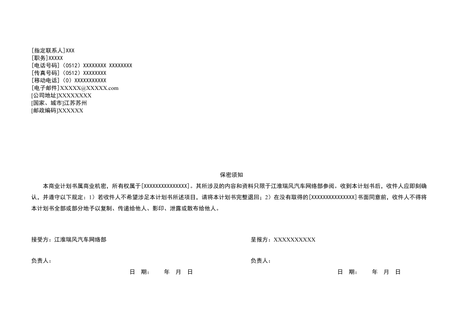 ××特许经销商资格申请商业计划书.docx_第2页