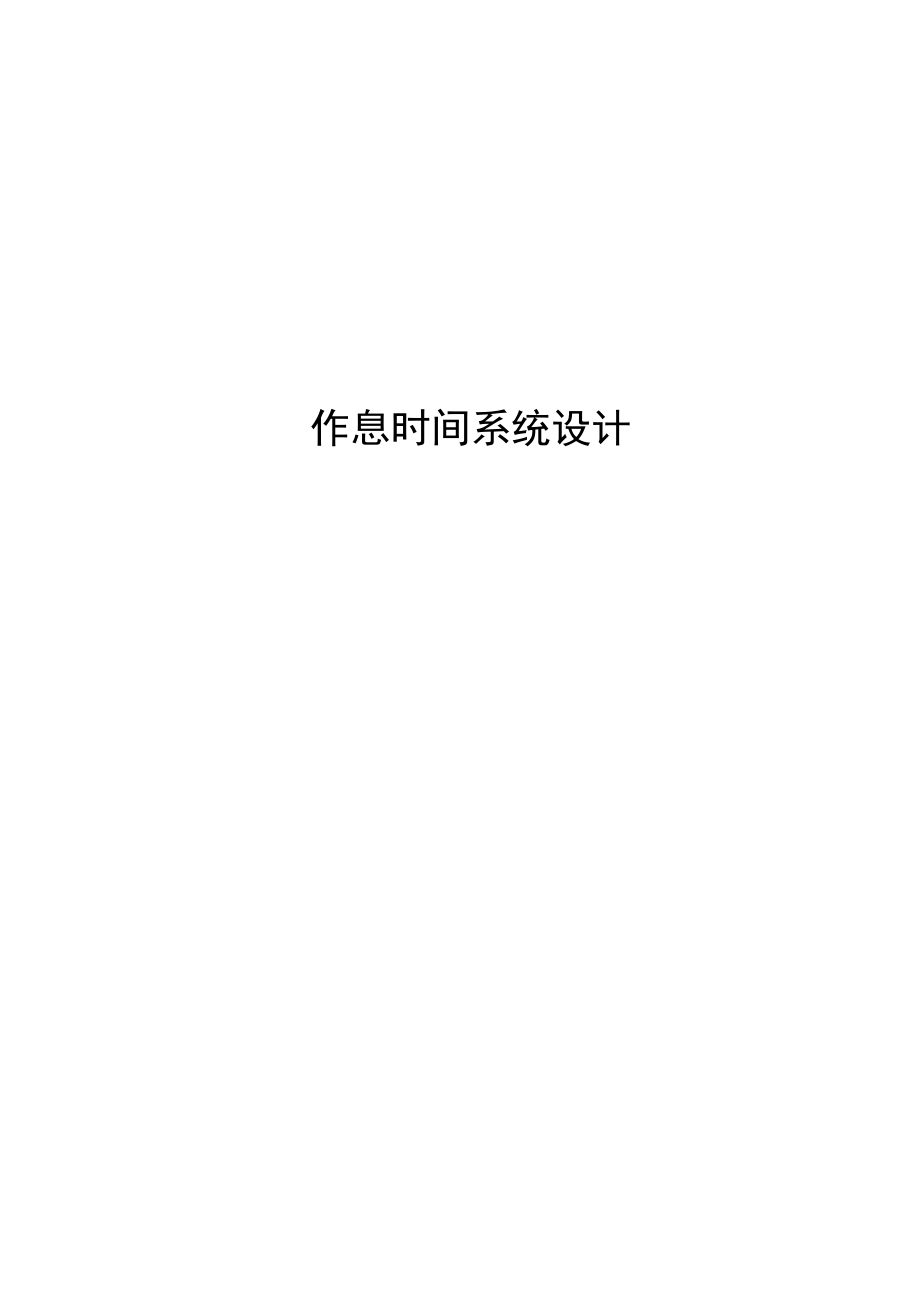 毕业设计作息时间系统设计.docx_第1页