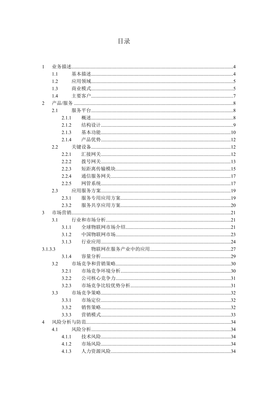 基于物联网的智能交通创业计划书.docx_第2页