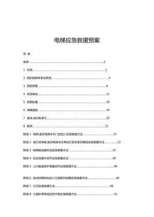 电梯应急救援预案(DOC 59页).docx