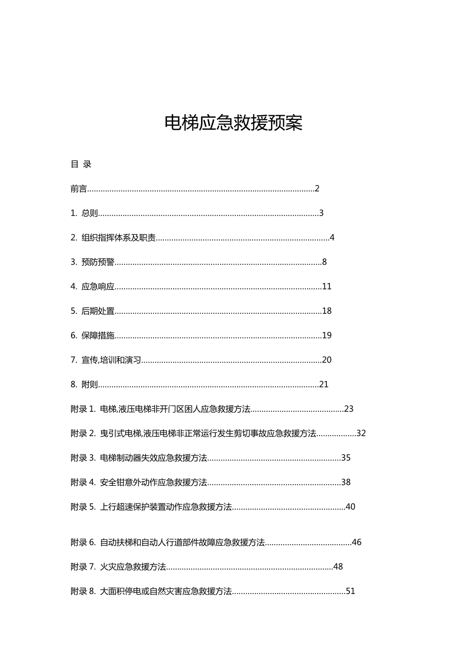 电梯应急救援预案(DOC 59页).docx_第1页