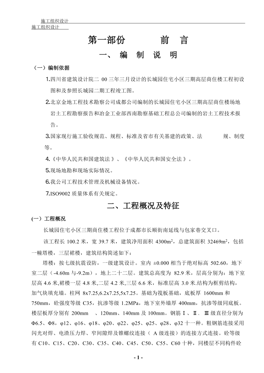 某工程投标施工组织设计.docx_第1页