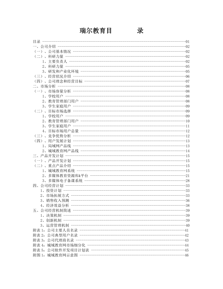 瑞尔教育中小学课外辅导专家创业计划书.docx_第1页