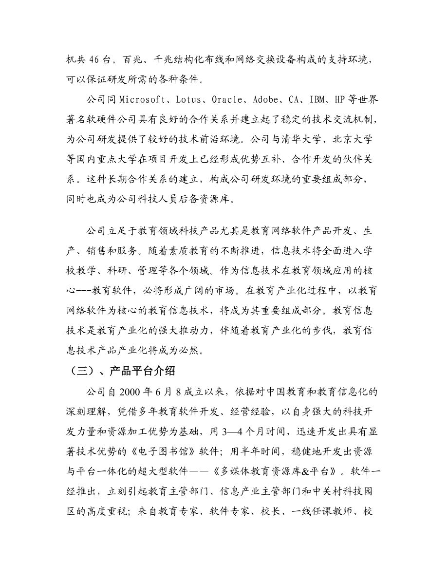 瑞尔教育中小学课外辅导专家创业计划书.docx_第3页