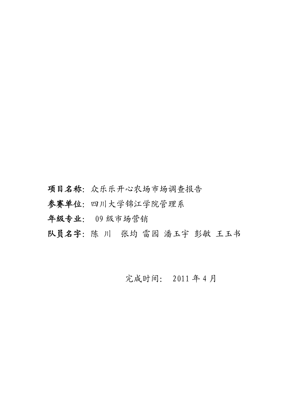 众乐乐开心农场市场调查报告分析.docx_第1页