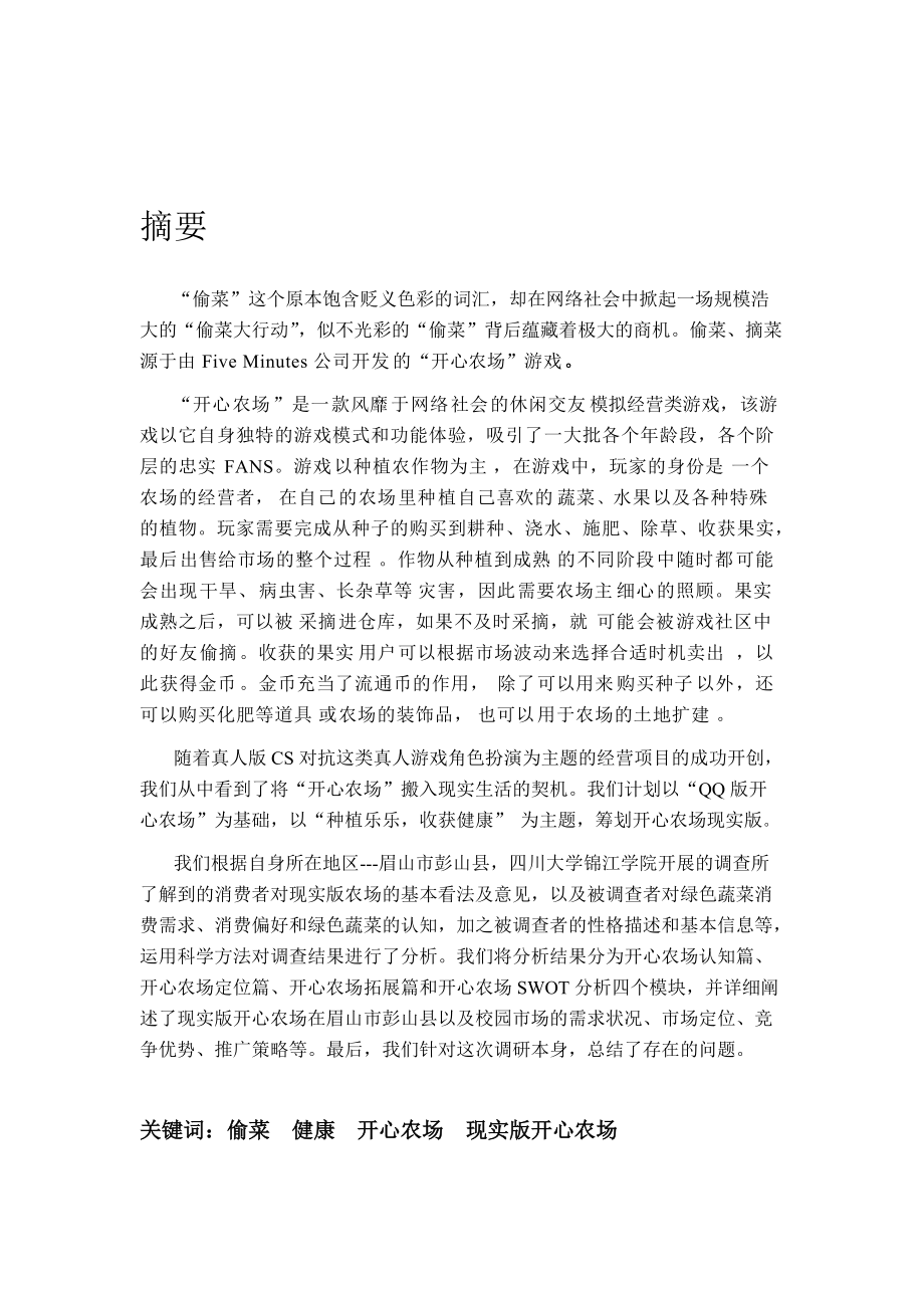 众乐乐开心农场市场调查报告分析.docx_第2页