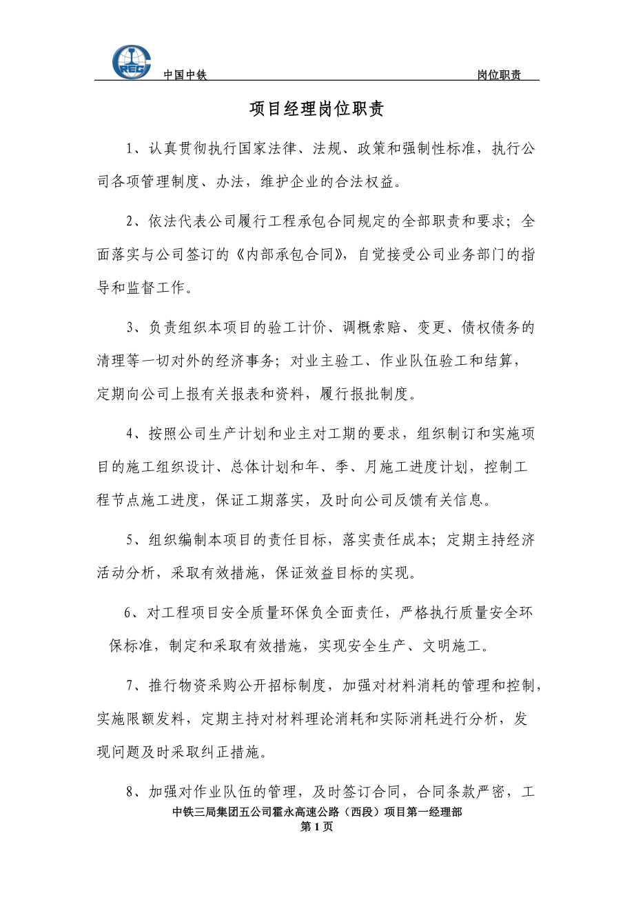 项目经理部岗位职责.docx_第1页