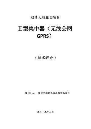 负控终端(无线公网GPRS)招标技术文件.docx