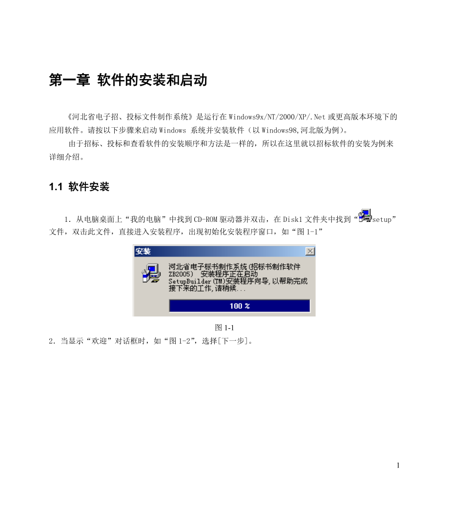 河北省电子招投标文件制作系统用户手册.docx_第1页