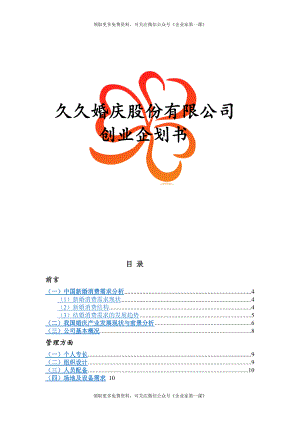 久久婚庆公司创业商业计划书DOC(35.docx