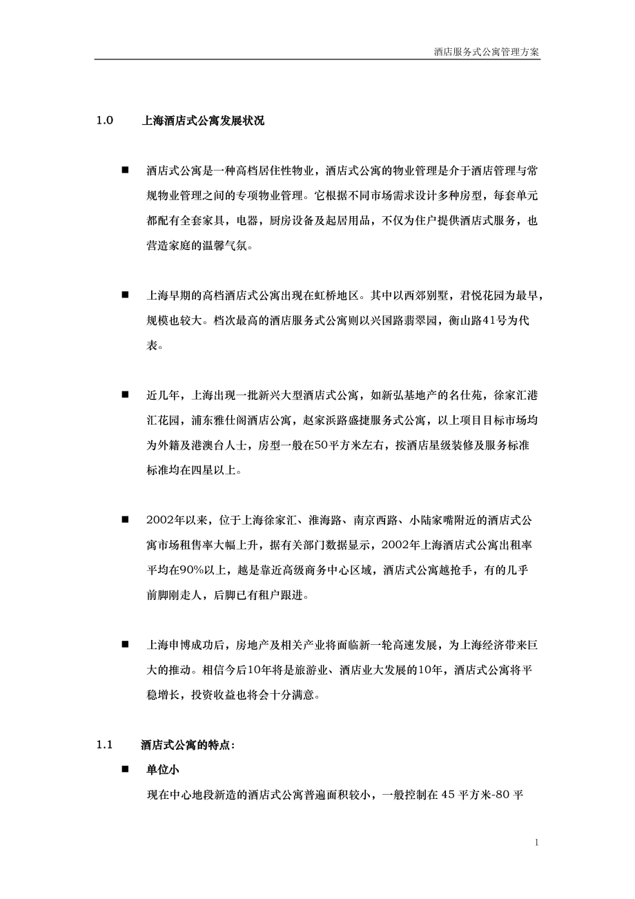 酒店式公寓投标书.docx_第1页