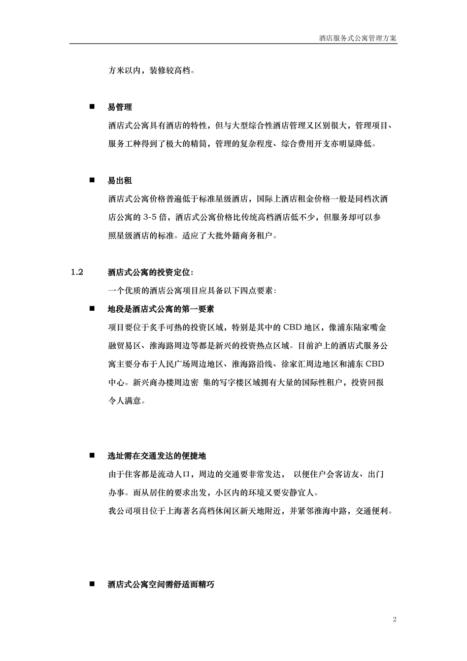 酒店式公寓投标书.docx_第2页