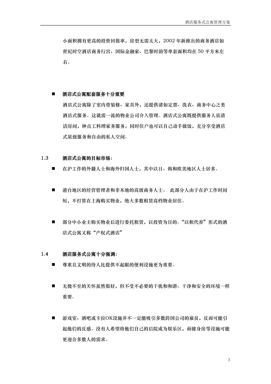 酒店式公寓投标书.docx_第3页