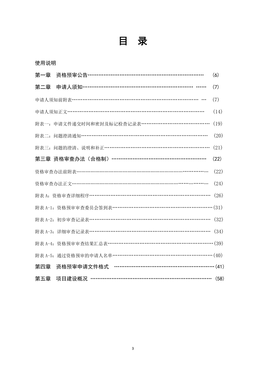 资格预审文件(猛秋)(招标公司已审(3[1]23定稿).docx_第3页