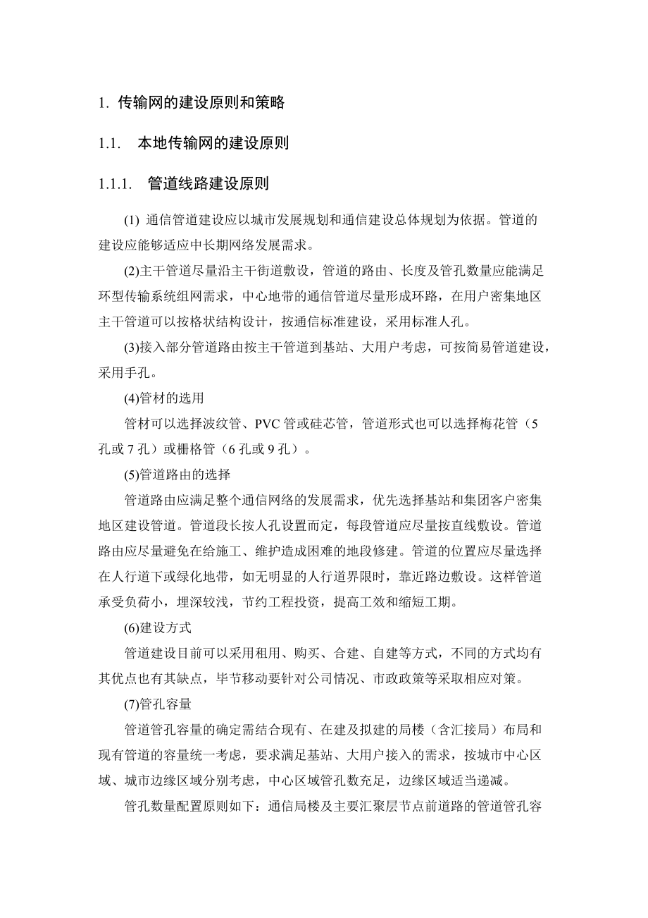 传输网的建设原则和策略教材.docx_第1页