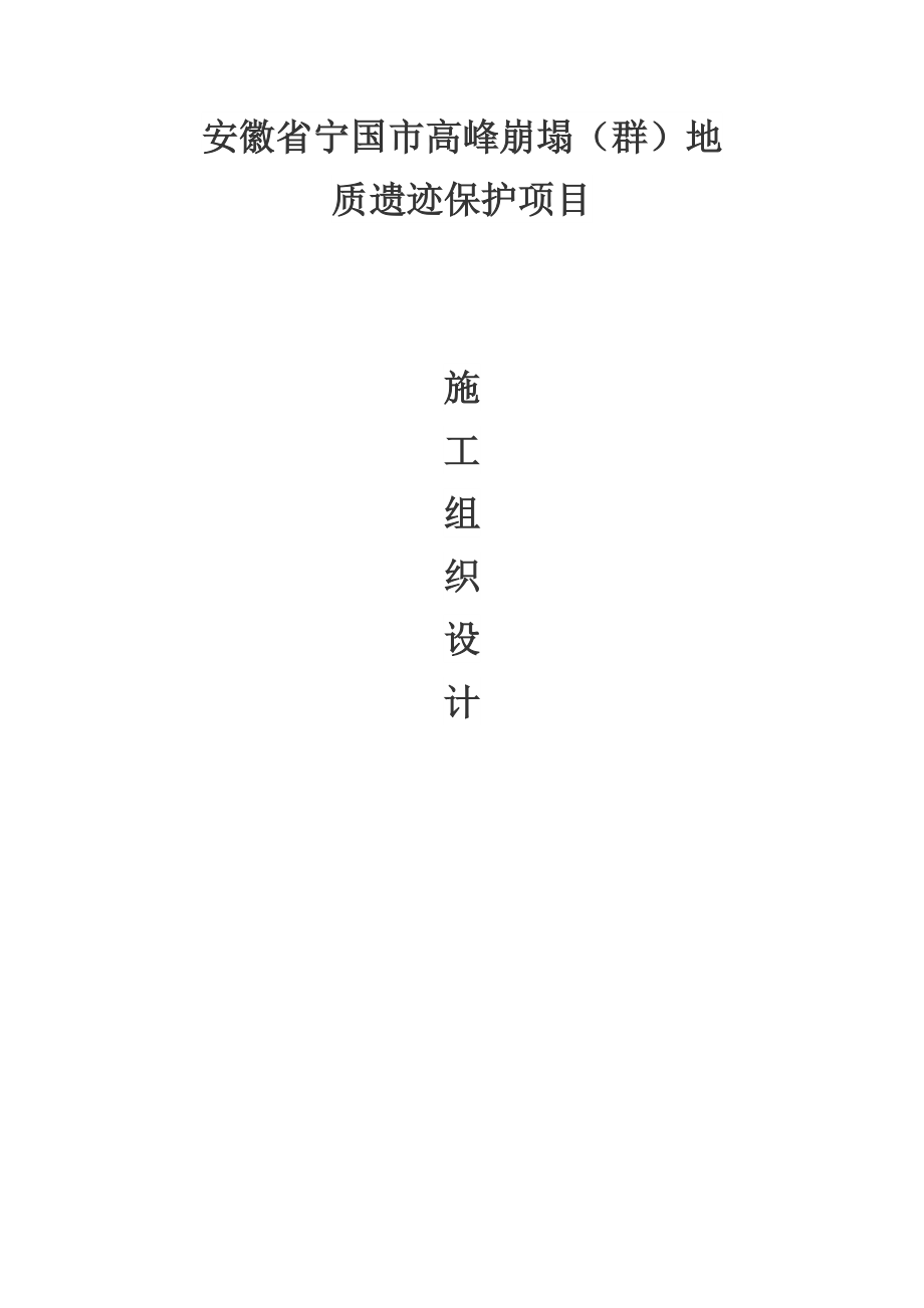 地质灾害施工组织设计.docx_第1页