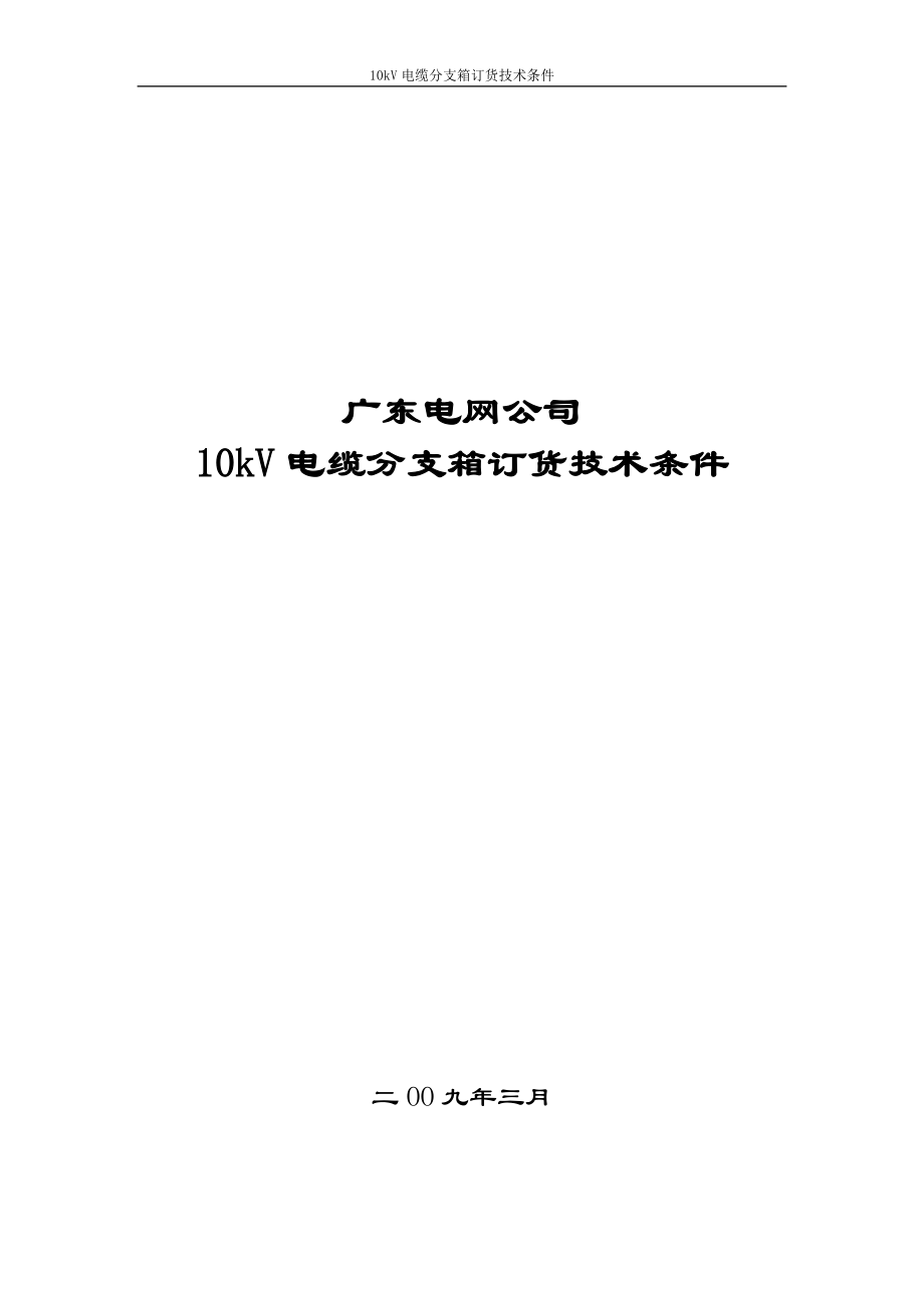 配网10kV电缆分支箱招标技术条件.docx_第1页