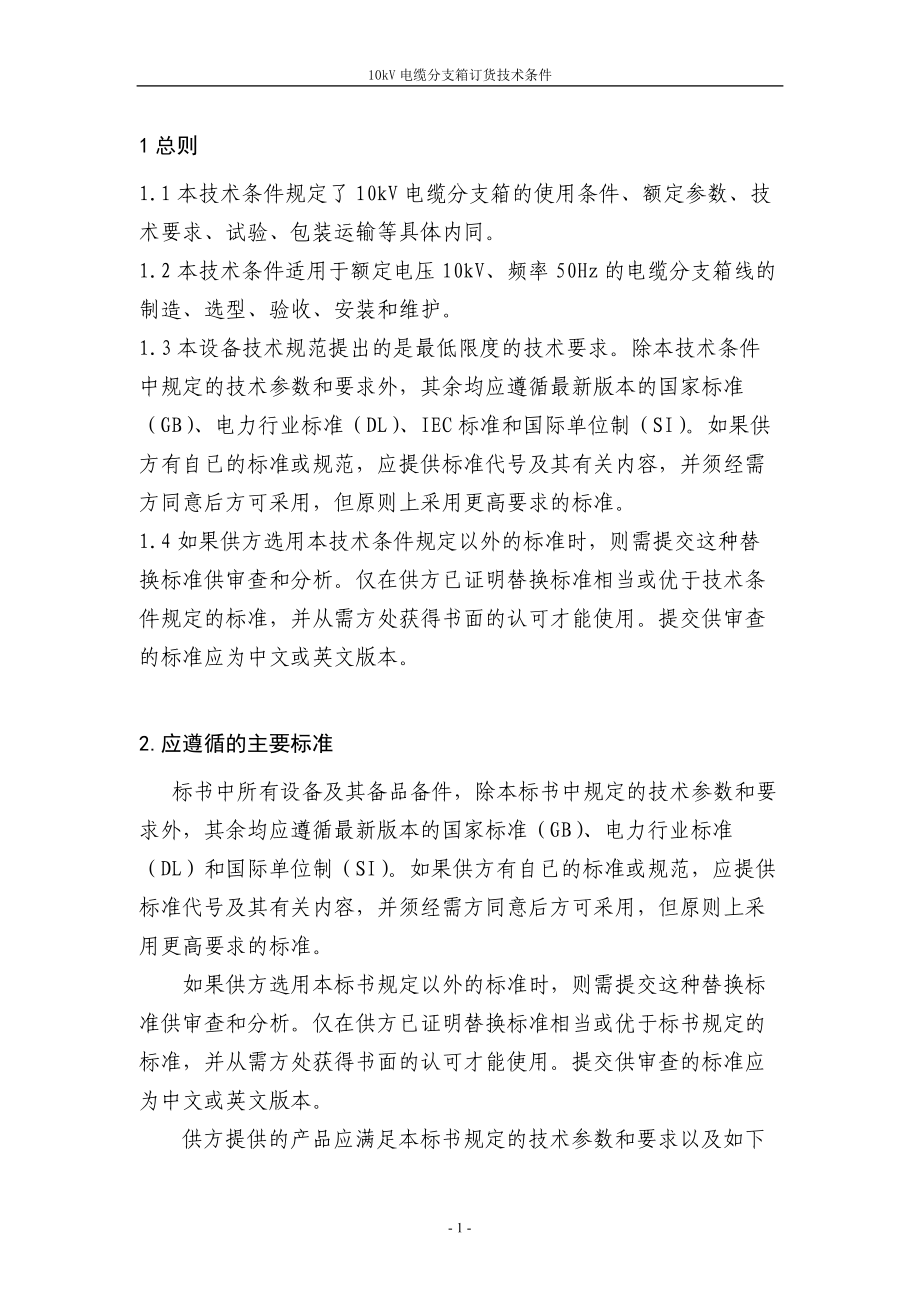 配网10kV电缆分支箱招标技术条件.docx_第3页