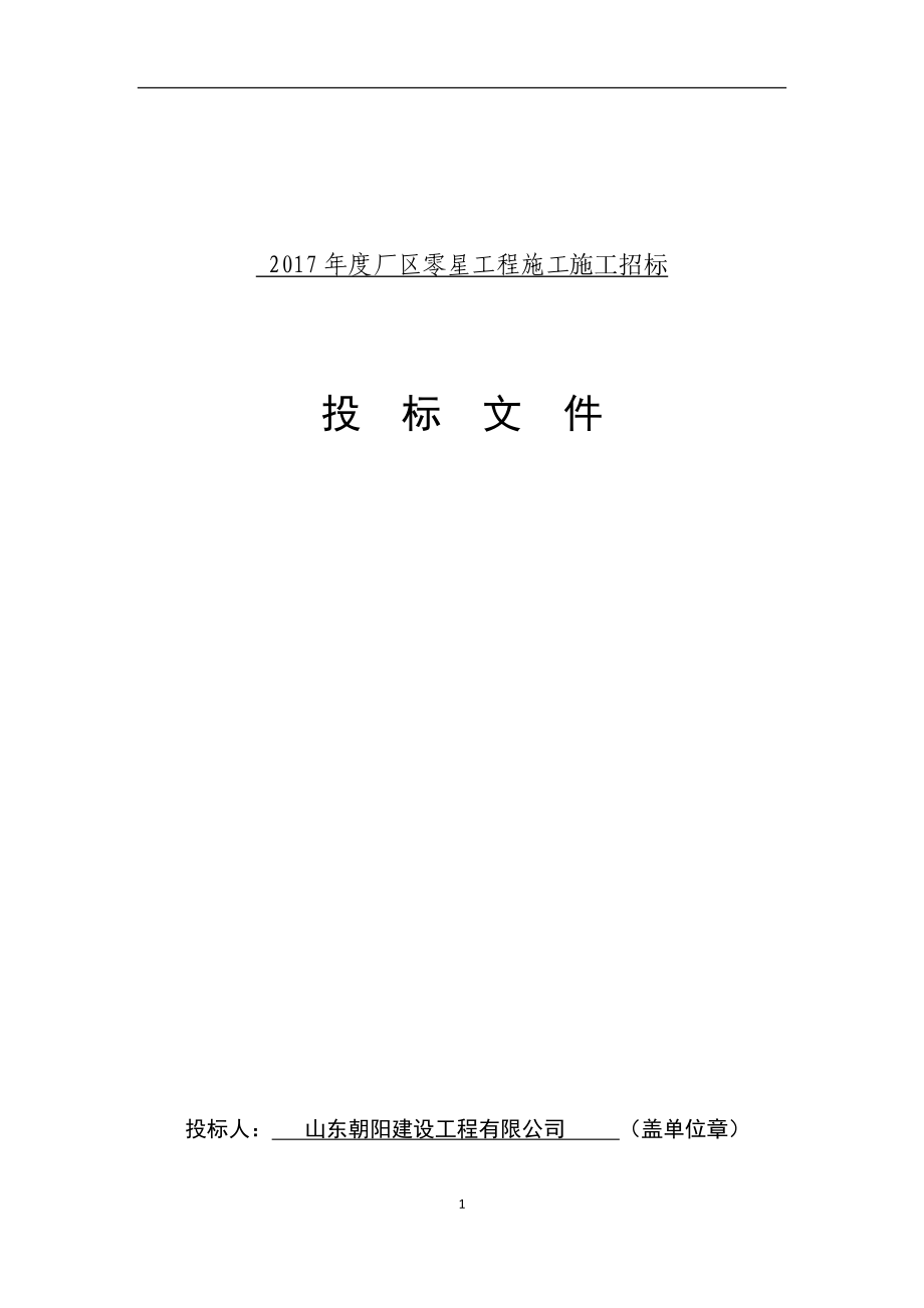 某厂区零星工程施工招标文件.docx_第1页