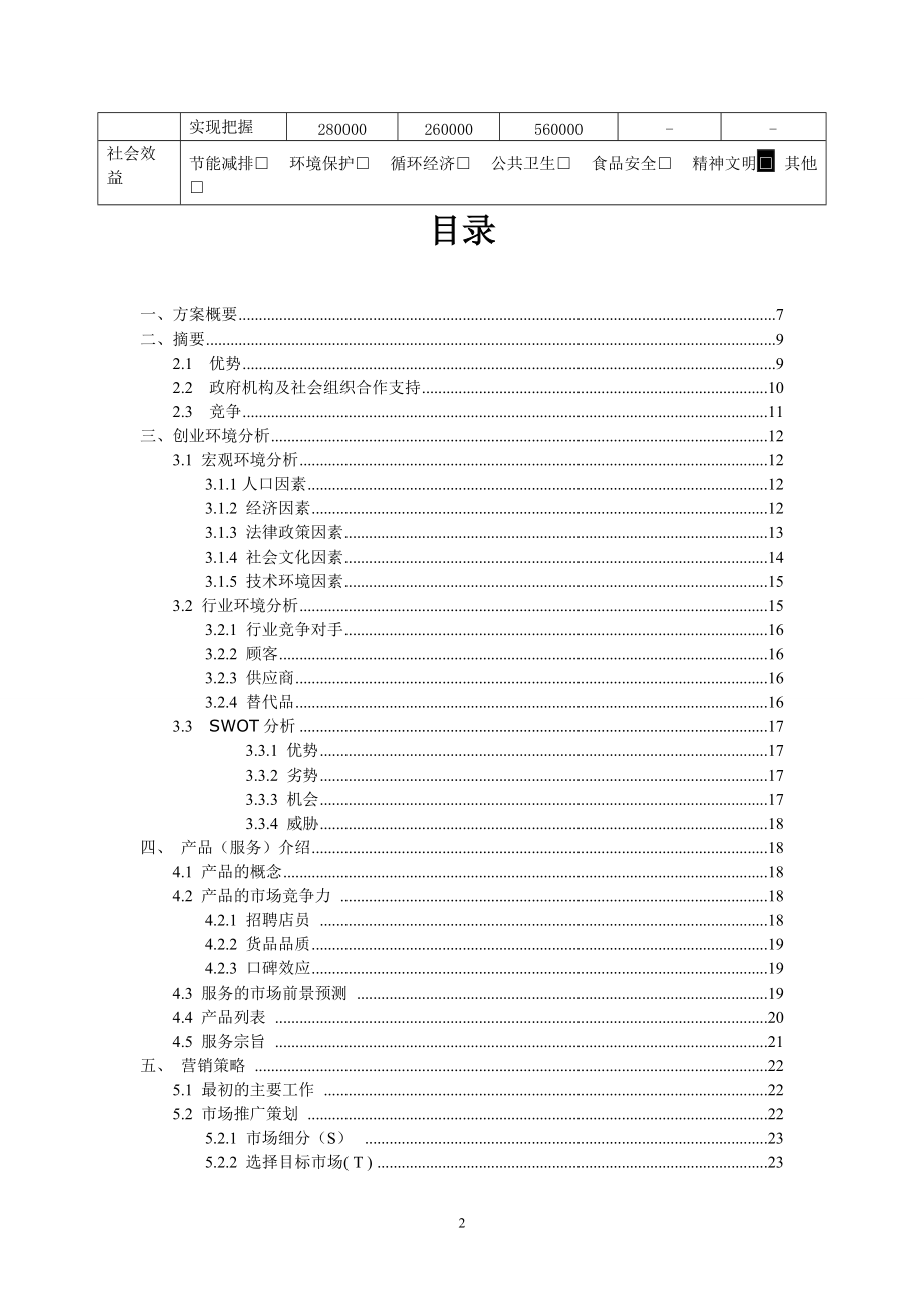 宠物商店创业计划书.docx_第2页