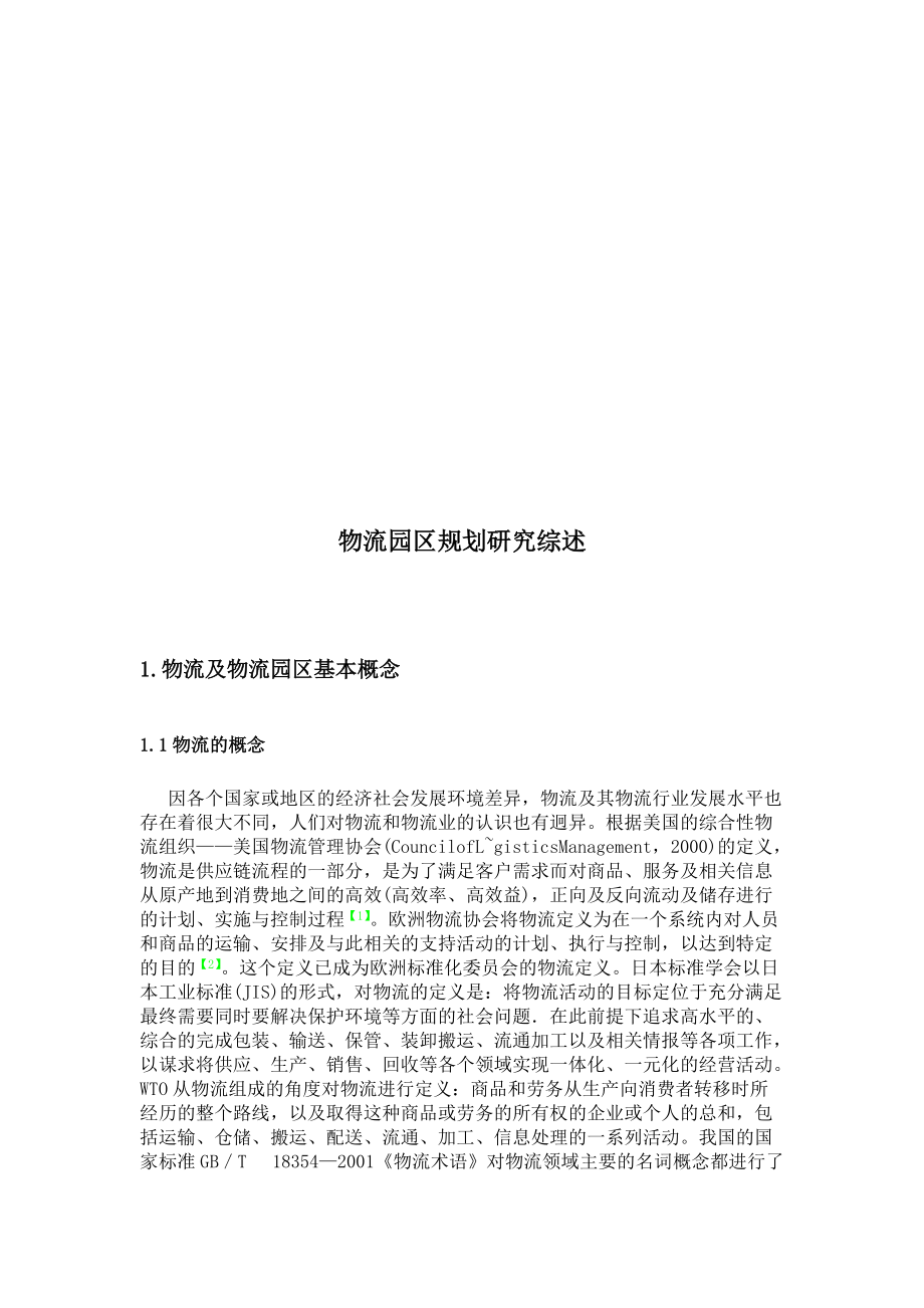 物流园区规划研究综合论述.docx_第1页