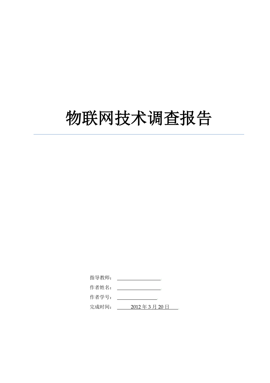 物联网技术调查报告.docx_第1页