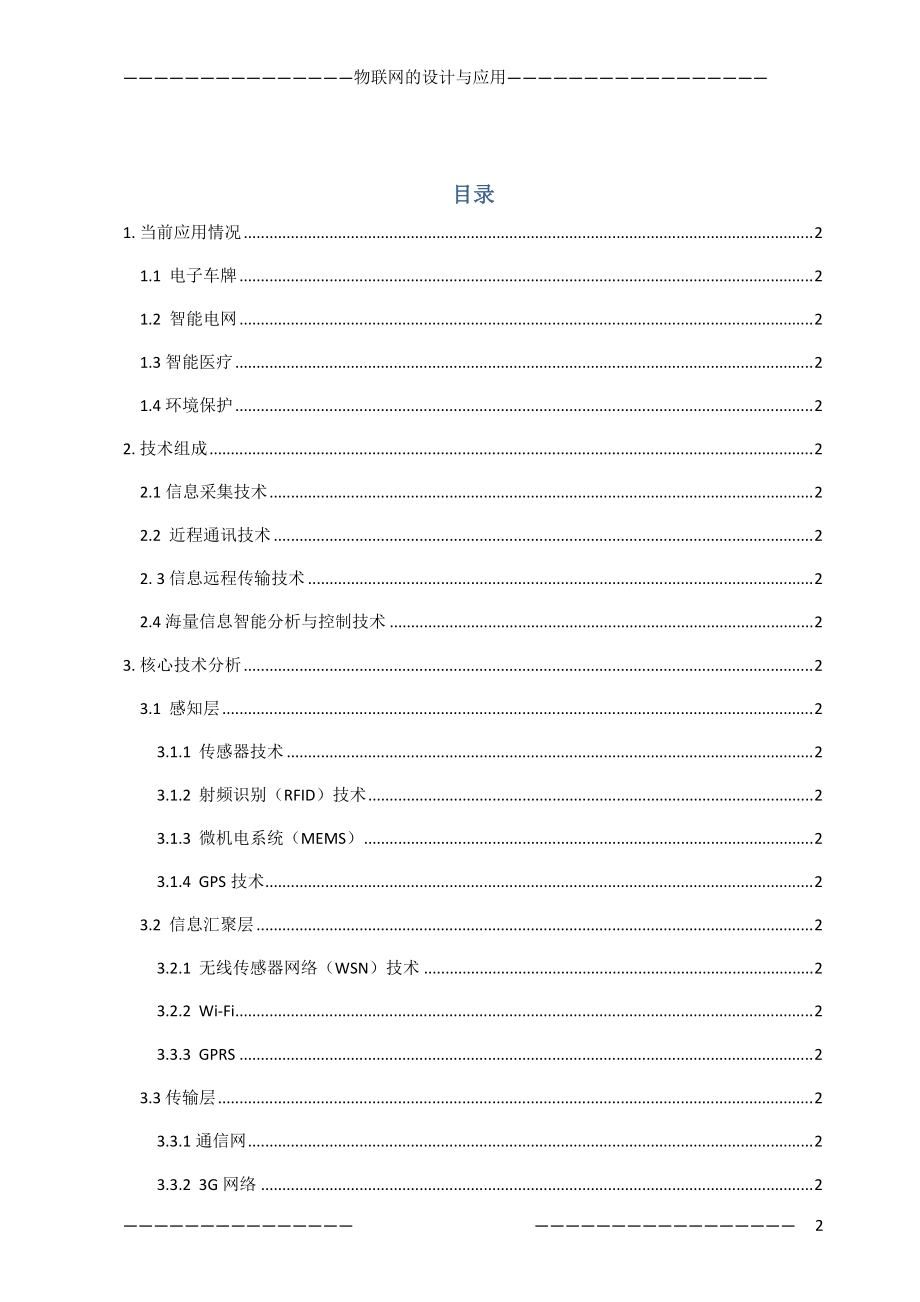 物联网技术调查报告.docx_第3页