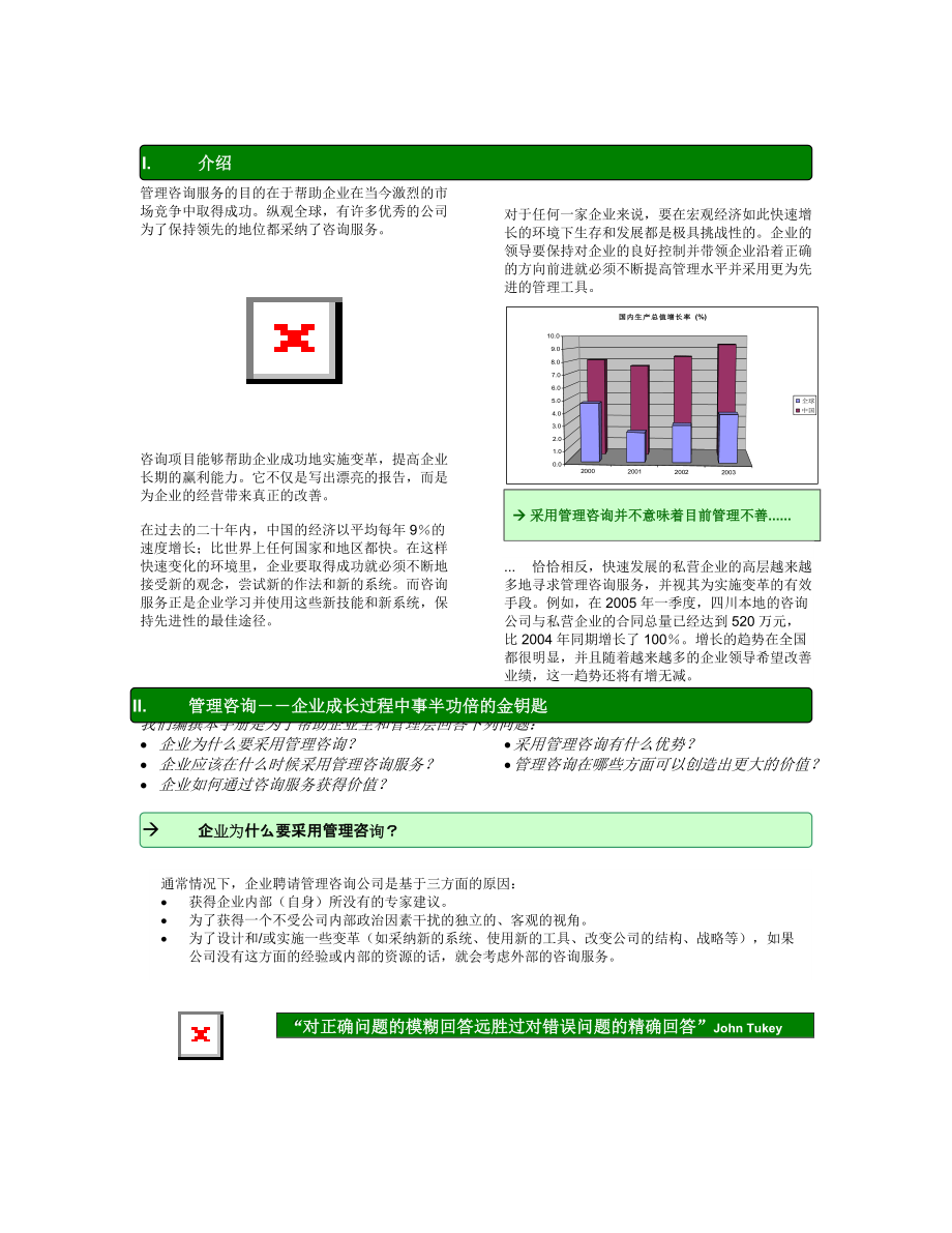 咨询服务手册--如何用好咨询服务为企业创造价值(doc13)(1).docx_第3页