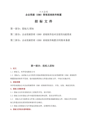 企业资源（ERM）管理系统软件购置招标文件54.docx