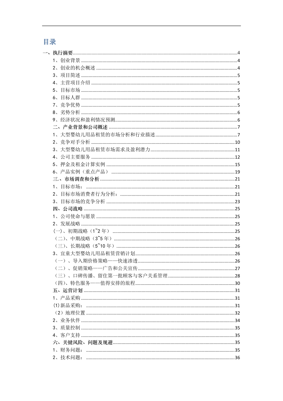 宜童大型儿童用品租赁公司小点心团队张童.docx_第2页