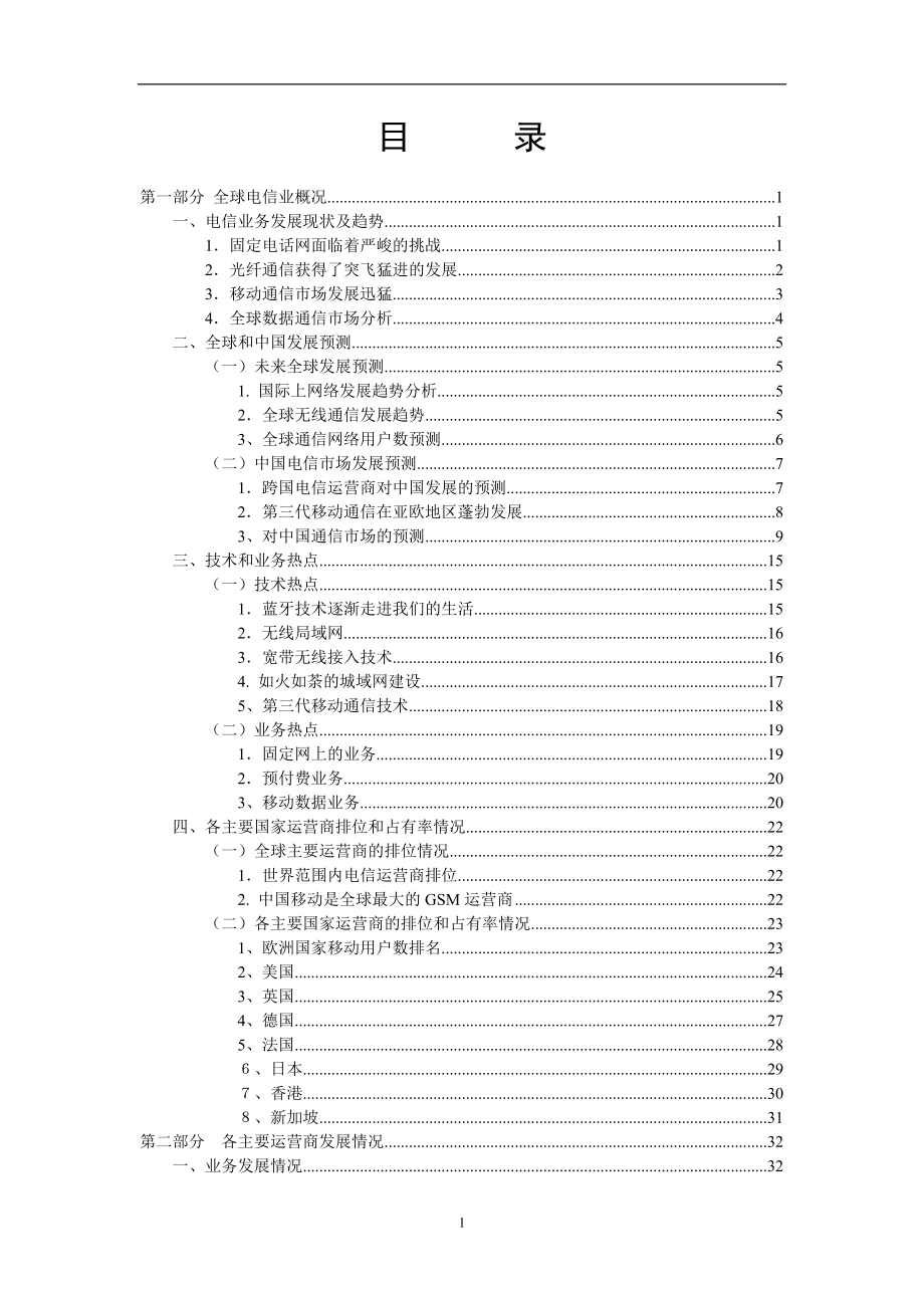 电信业运营商的发展情况及动态分析.docx_第2页