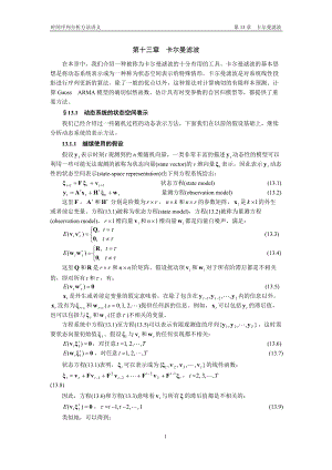 时间序列分析方法 第13章 Kalman滤波.docx