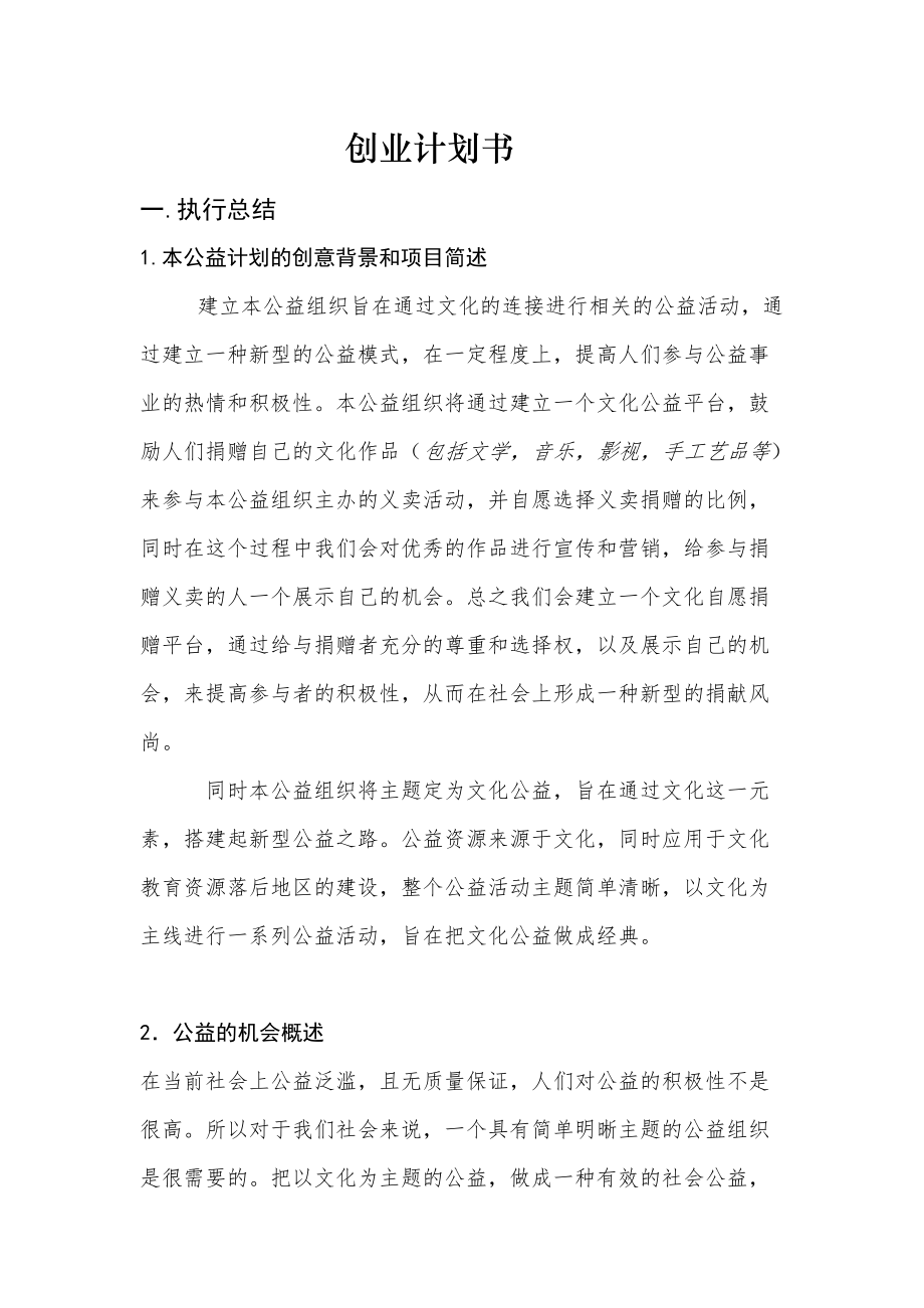 公益事业创业计划书.docx_第1页