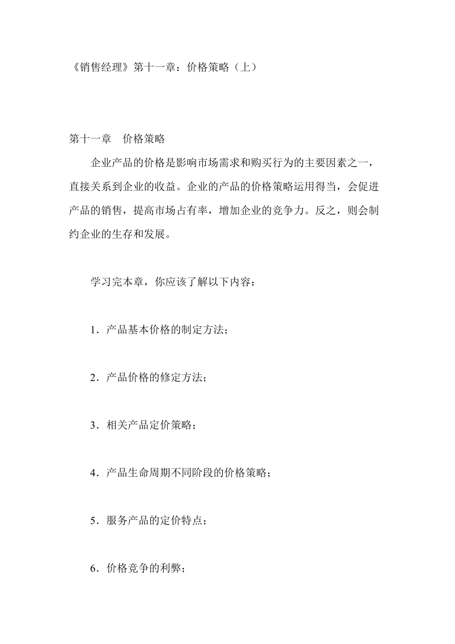 产品定价策略与方法.docx_第1页