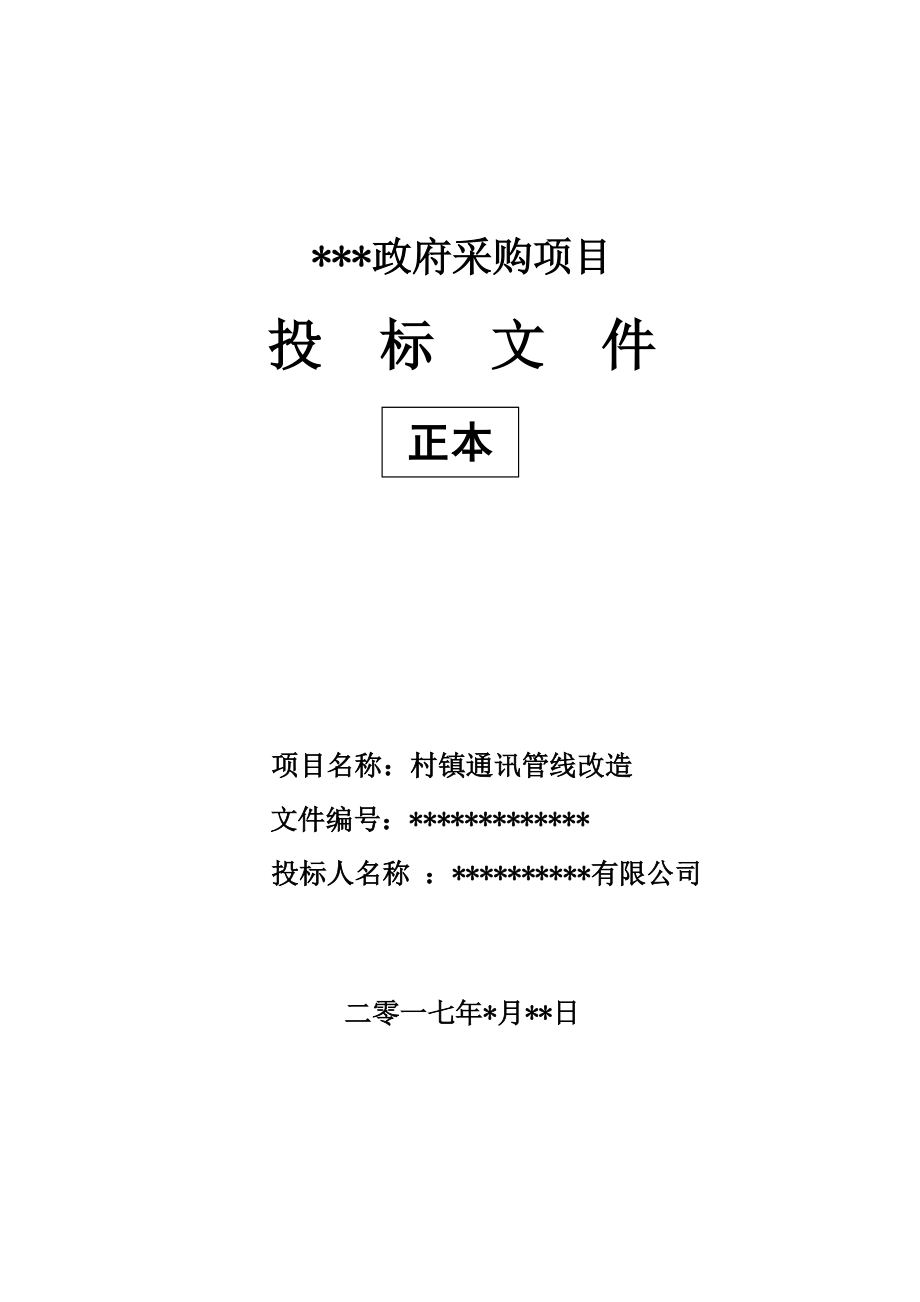 村镇通讯线路改造工程投标书.docx_第1页