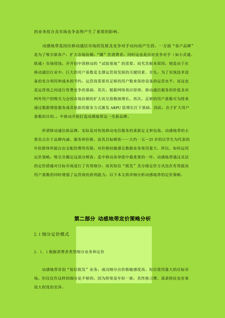 动感地带定价策略分析.docx_第3页