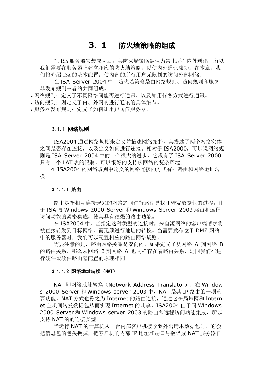 防火墙策略的组成.docx_第1页