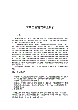 关于大学生爱情观的调查报告.docx