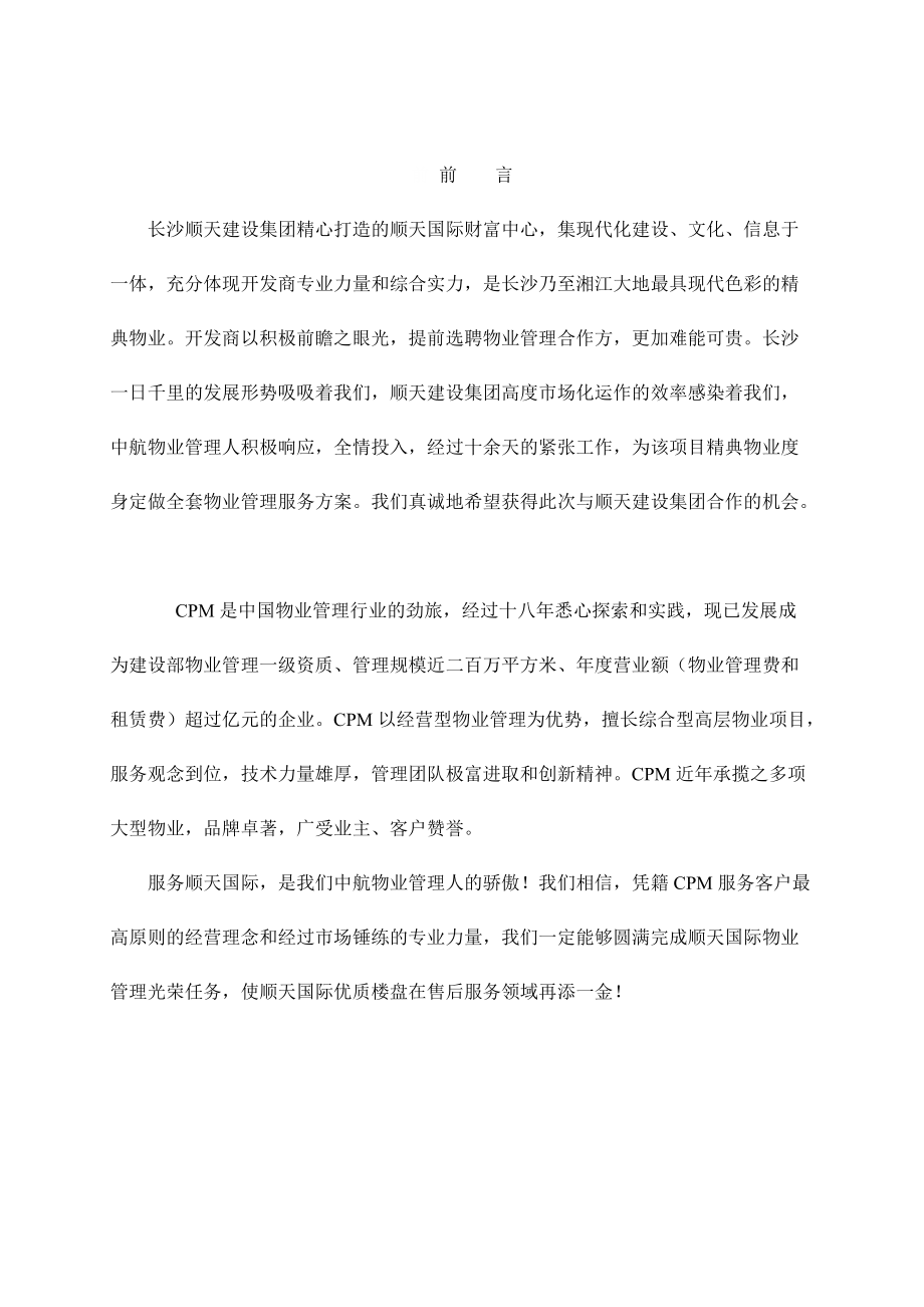 某国际财富中心管理投标书.docx_第1页