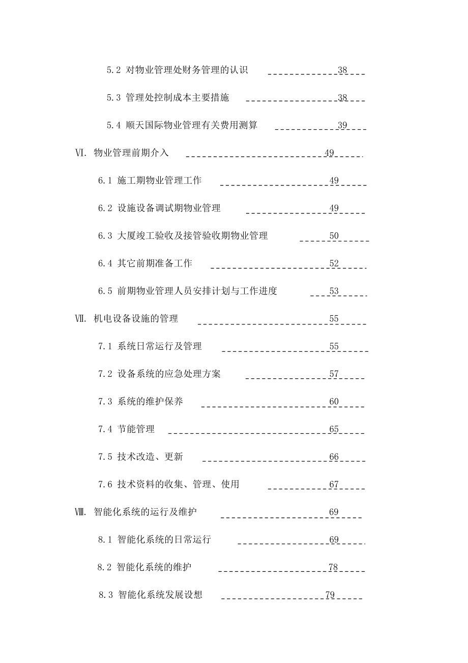 某国际财富中心管理投标书.docx_第3页