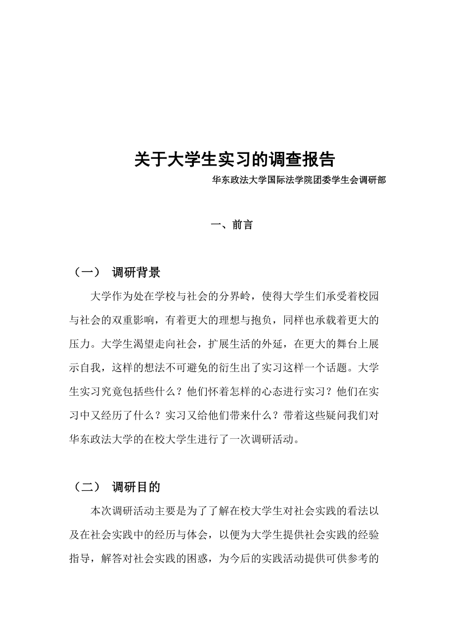 有关大学生实习的调查报告样本.docx_第1页