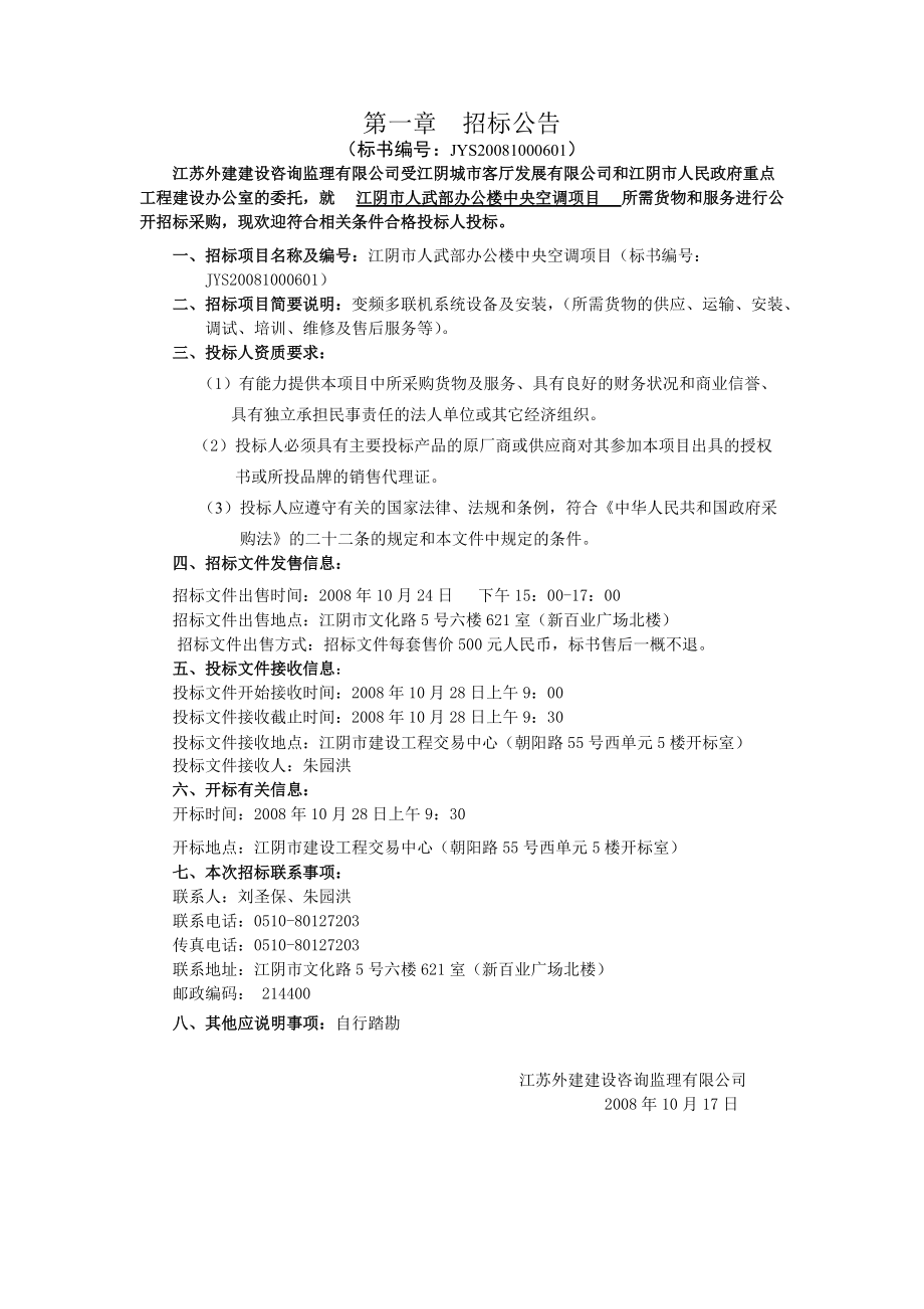 江阴人武部办公楼中央空调工程招标文件.docx_第3页