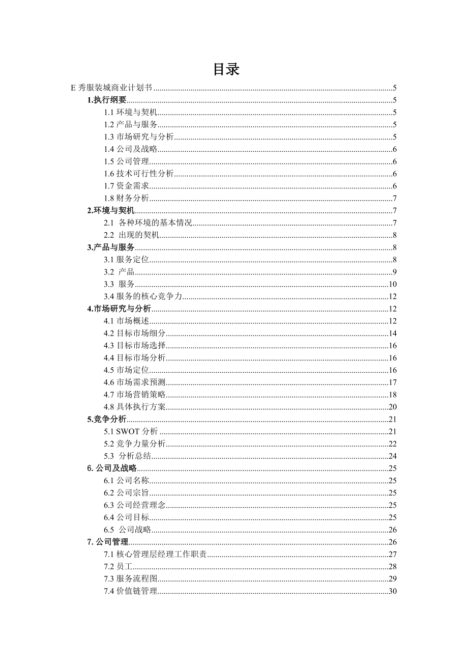 E秀服装城商业计划书doc-49(1).docx_第2页