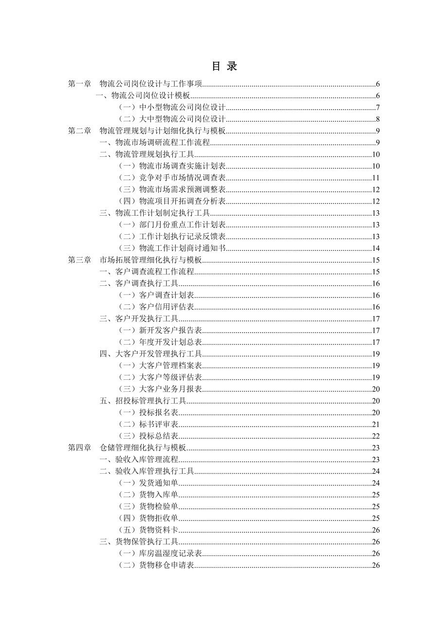 物流管理规划细化执行及模板.docx_第2页